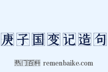 庚子国变记造句是什么意思的图片